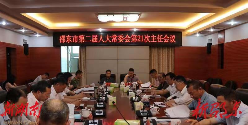 邵东市第二届人大常委会召开第21次主任会议_邵阳头条网